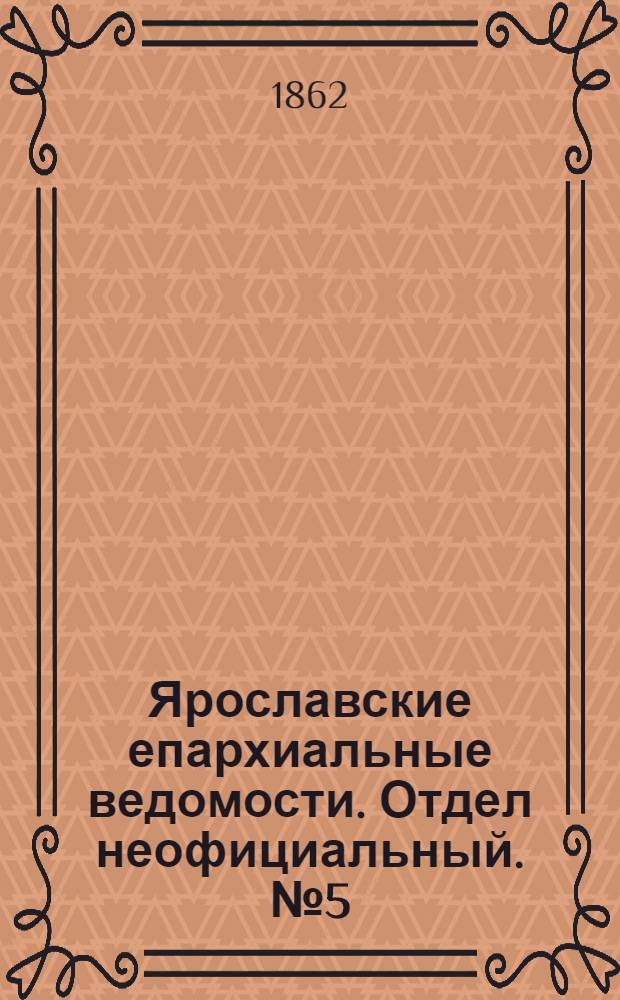 Ярославские епархиальные ведомости. Отдел неофициальный. № 5 (4 февраля 1862 г.)