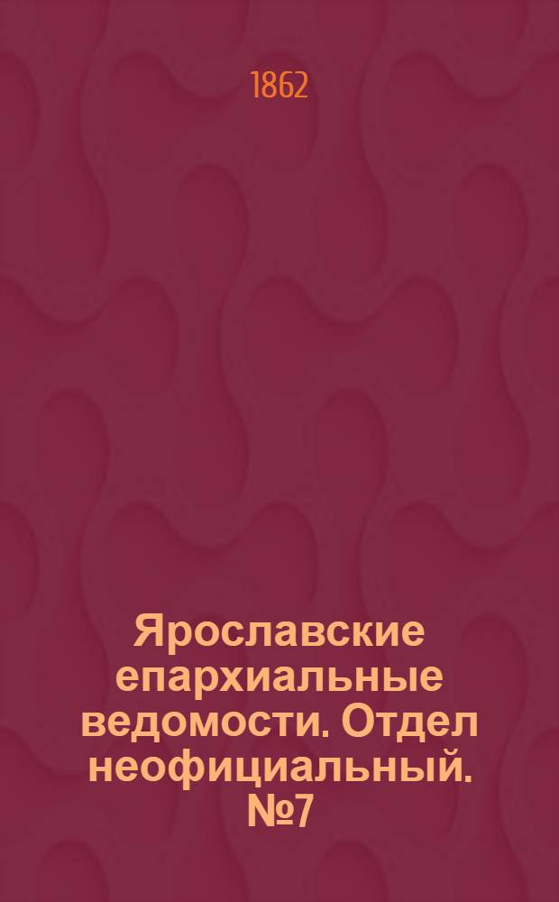 Ярославские епархиальные ведомости. Отдел неофициальный. № 7 (18 февраля 1862 г.)
