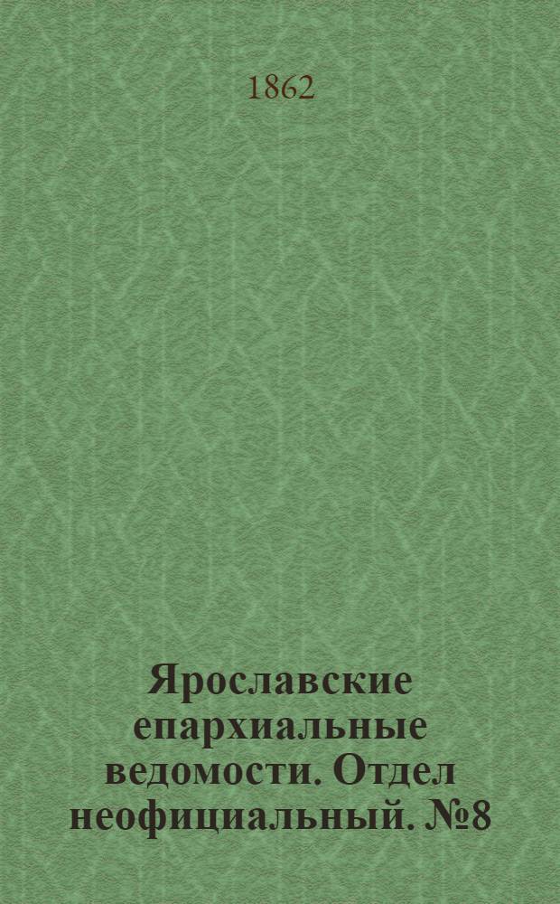 Ярославские епархиальные ведомости. Отдел неофициальный. № 8 (25 февраля 1862 г.)