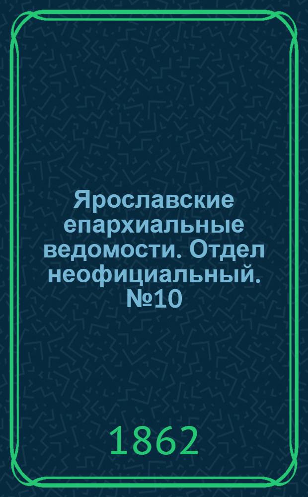 Ярославские епархиальные ведомости. Отдел неофициальный. № 10 (11 марта 1862 г.)