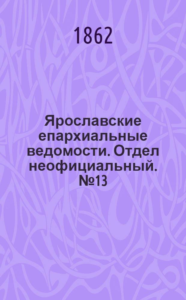 Ярославские епархиальные ведомости. Отдел неофициальный. № 13 (1 апреля 1862 г.)