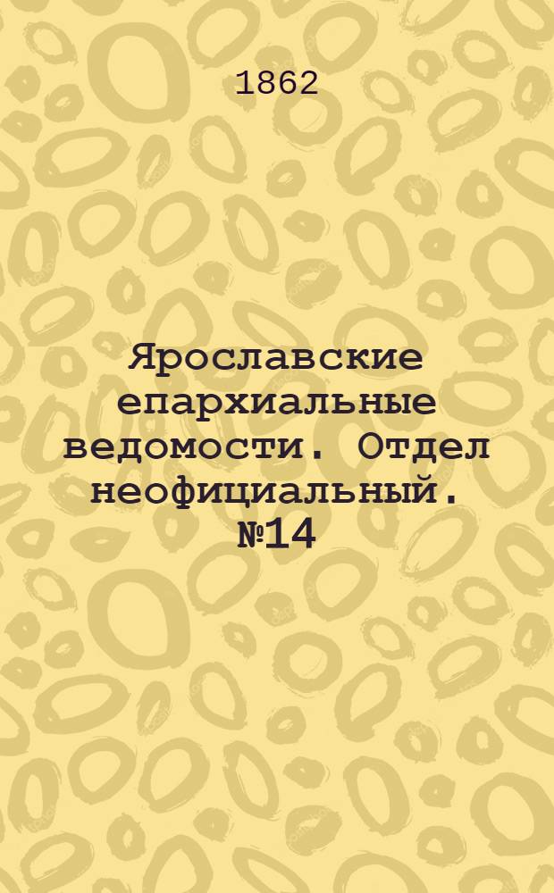Ярославские епархиальные ведомости. Отдел неофициальный. № 14 (8 апреля 1862 г.)