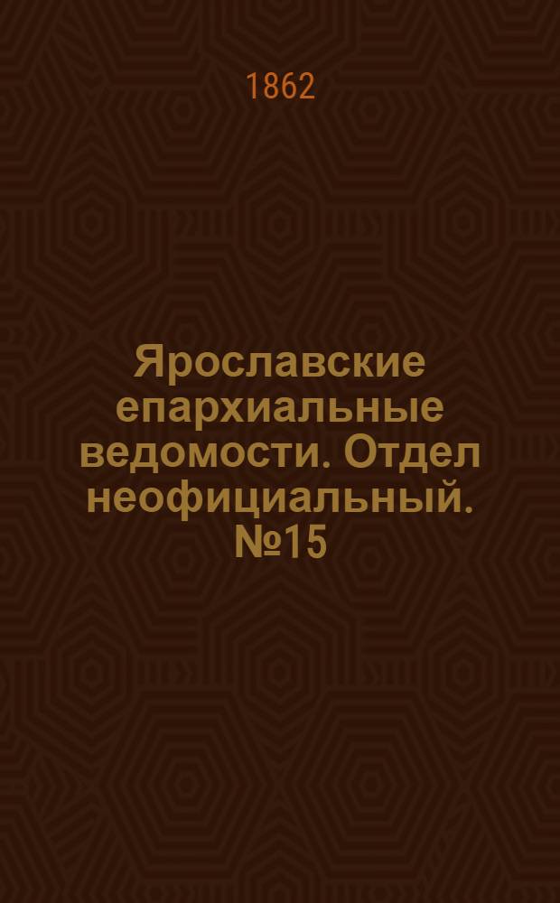 Ярославские епархиальные ведомости. Отдел неофициальный. № 15 (15 апреля 1862 г.)