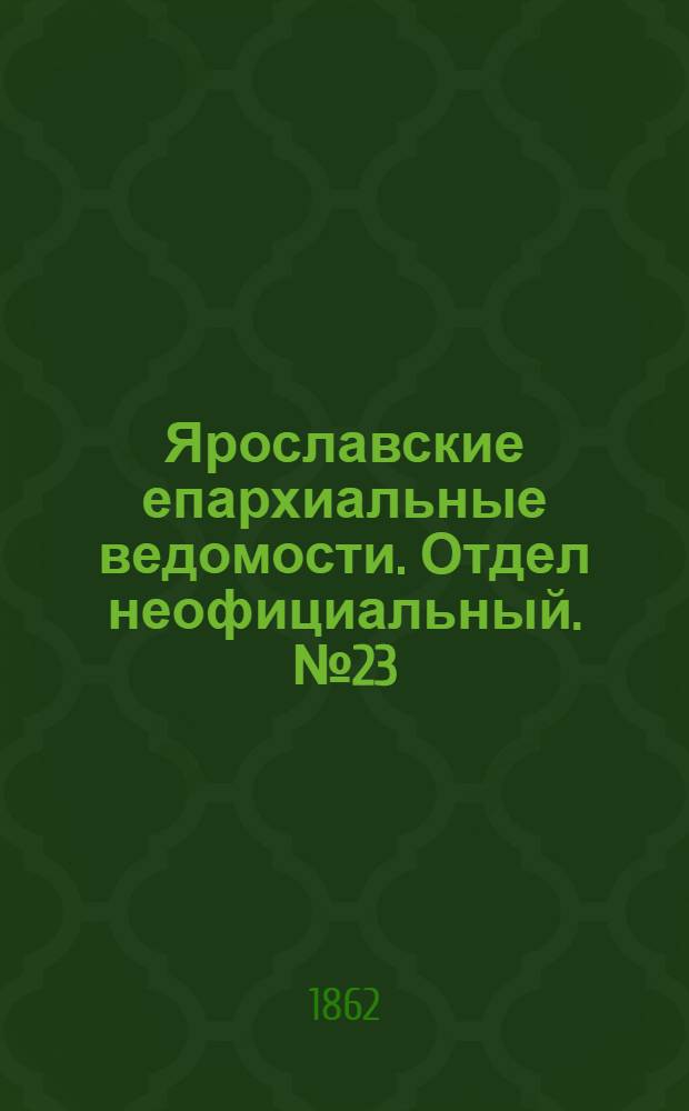 Ярославские епархиальные ведомости. Отдел неофициальный. № 23 (10 июня 1862 г.)