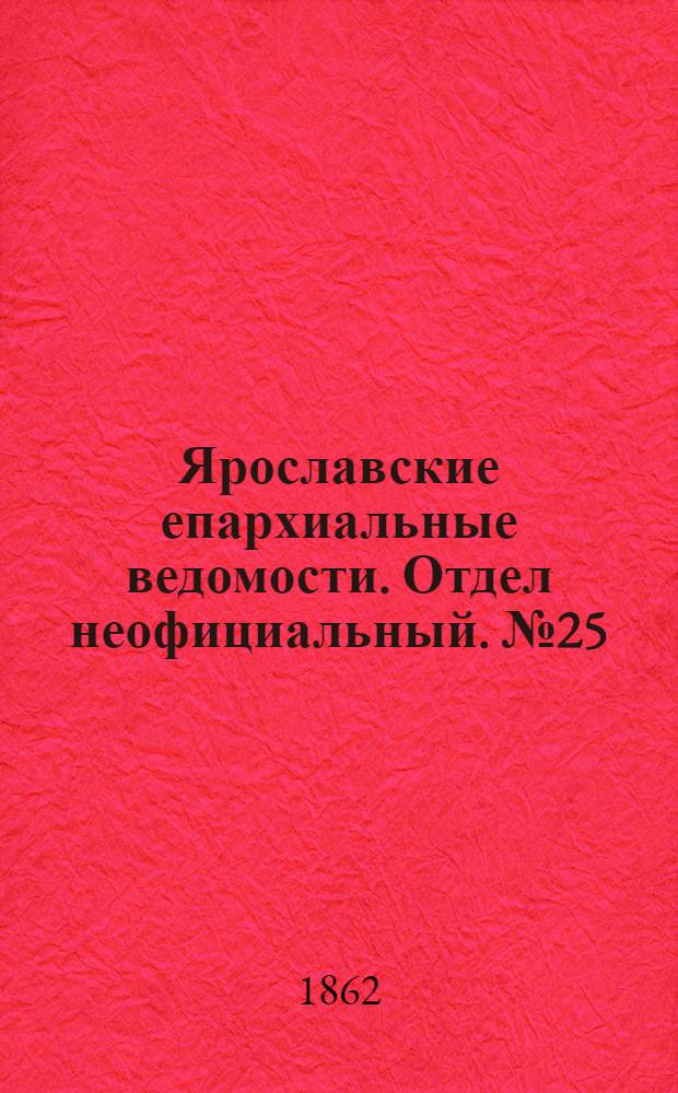 Ярославские епархиальные ведомости. Отдел неофициальный. № 25 (24 июня 1862 г.)