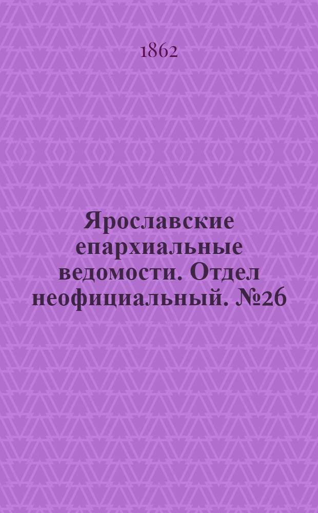 Ярославские епархиальные ведомости. Отдел неофициальный. № 26 (1 июля 1862 г.)
