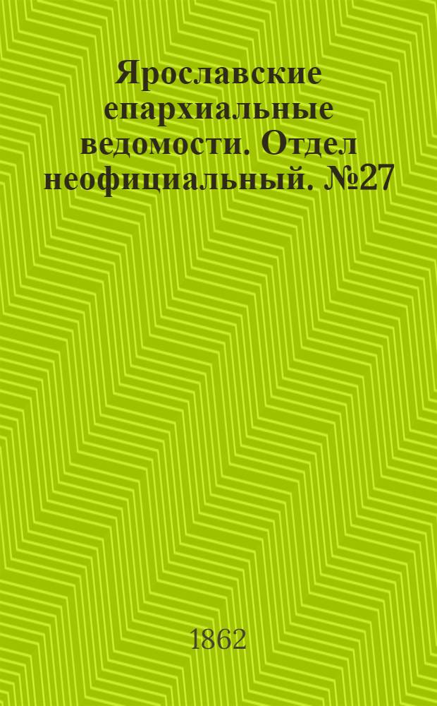 Ярославские епархиальные ведомости. Отдел неофициальный. № 27 (8 июля 1862 г.)