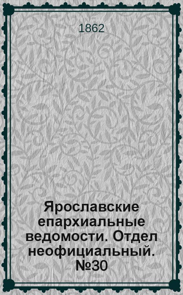 Ярославские епархиальные ведомости. Отдел неофициальный. № 30 (29 июля 1862 г.)