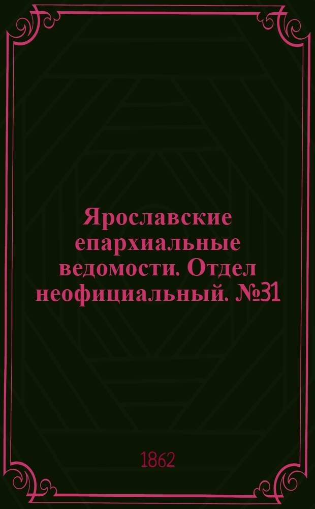 Ярославские епархиальные ведомости. Отдел неофициальный. № 31 (5 августа 1862 г.)