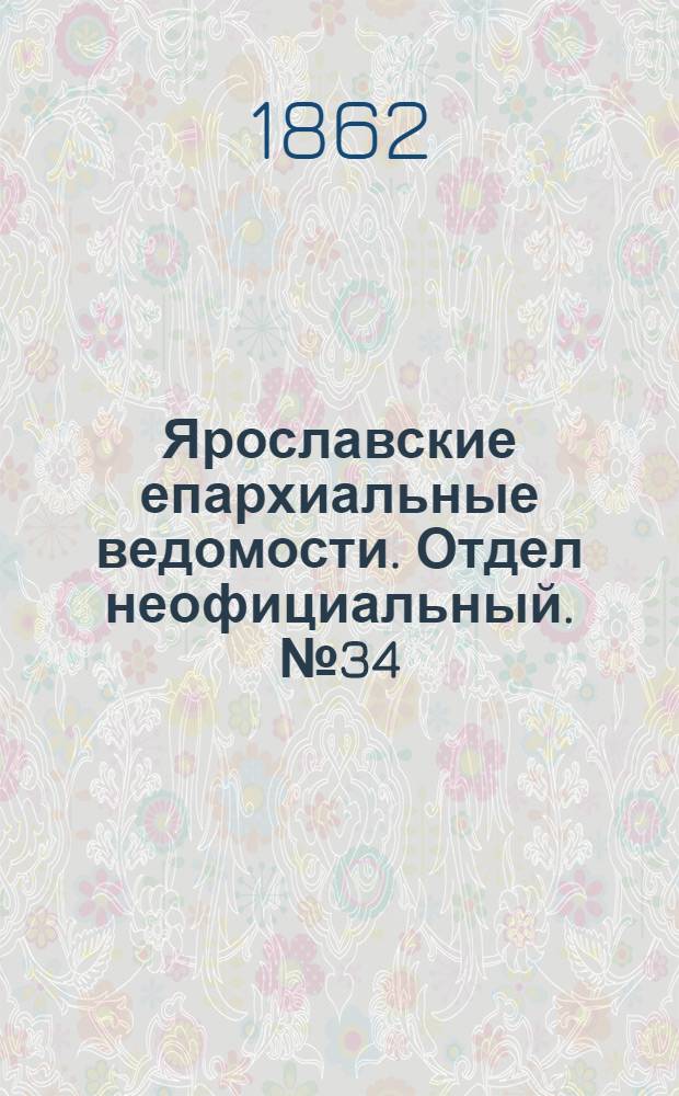 Ярославские епархиальные ведомости. Отдел неофициальный. № 34 (26 августа 1862 г.)
