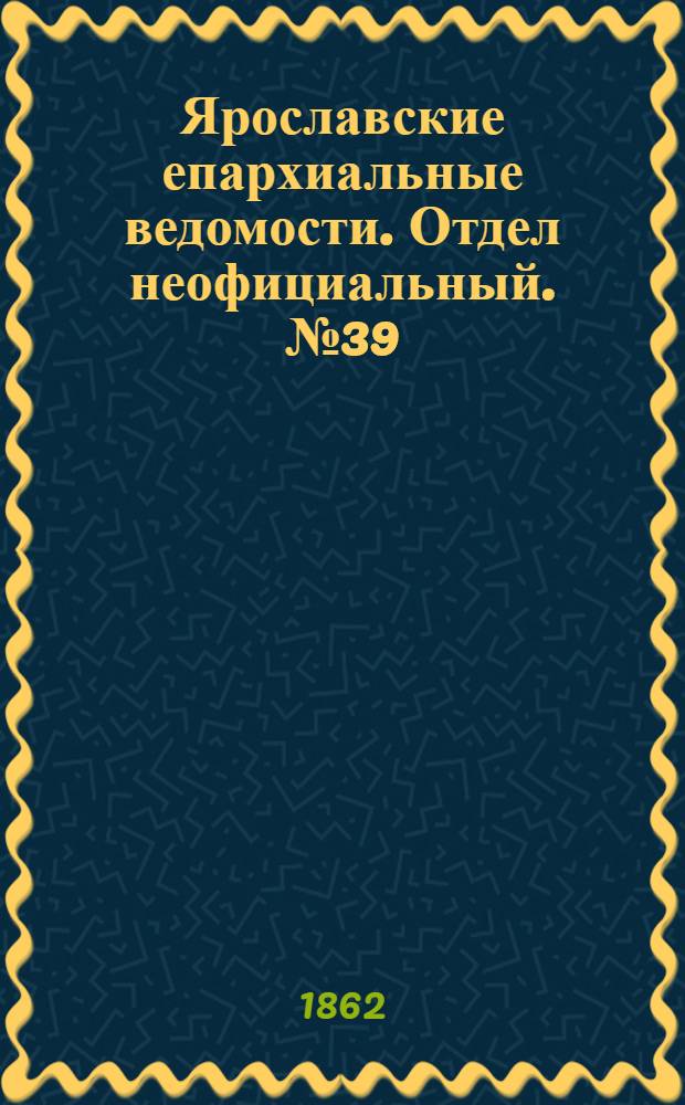 Ярославские епархиальные ведомости. Отдел неофициальный. № 39 (30 сентября 1862 г.)