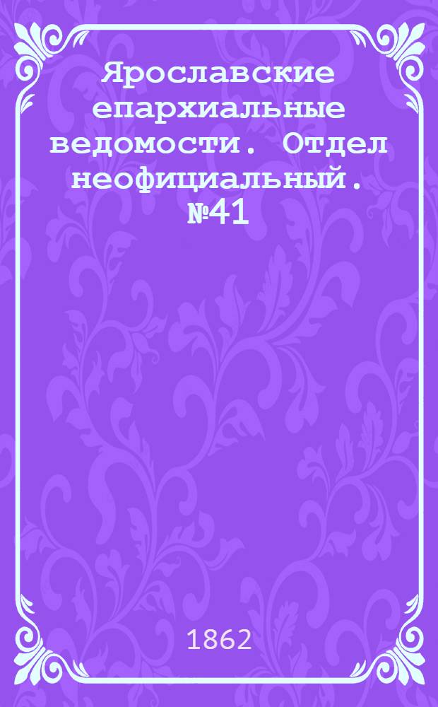 Ярославские епархиальные ведомости. Отдел неофициальный. № 41 (14 октября 1862 г.)
