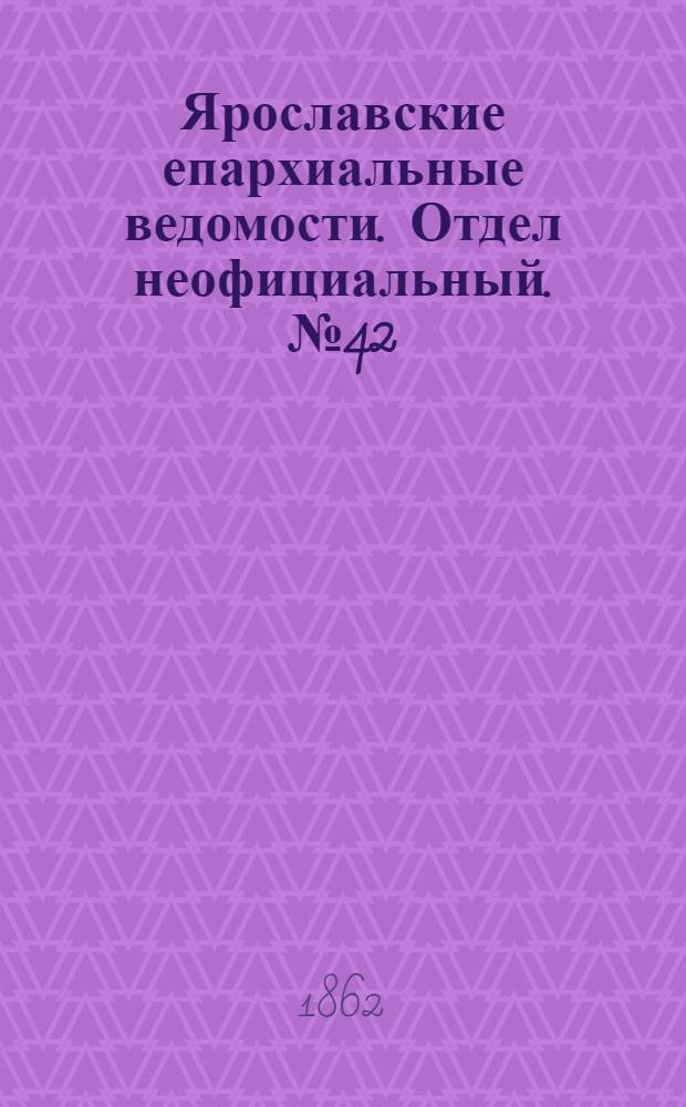 Ярославские епархиальные ведомости. Отдел неофициальный. № 42 (21 октября 1862 г.)
