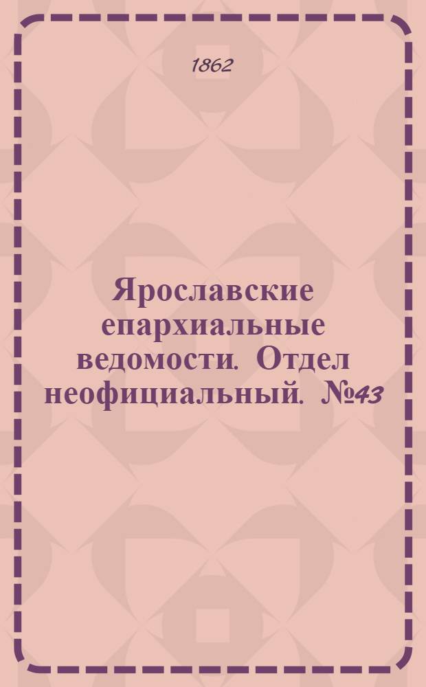 Ярославские епархиальные ведомости. Отдел неофициальный. № 43 (28 октября 1862 г.)