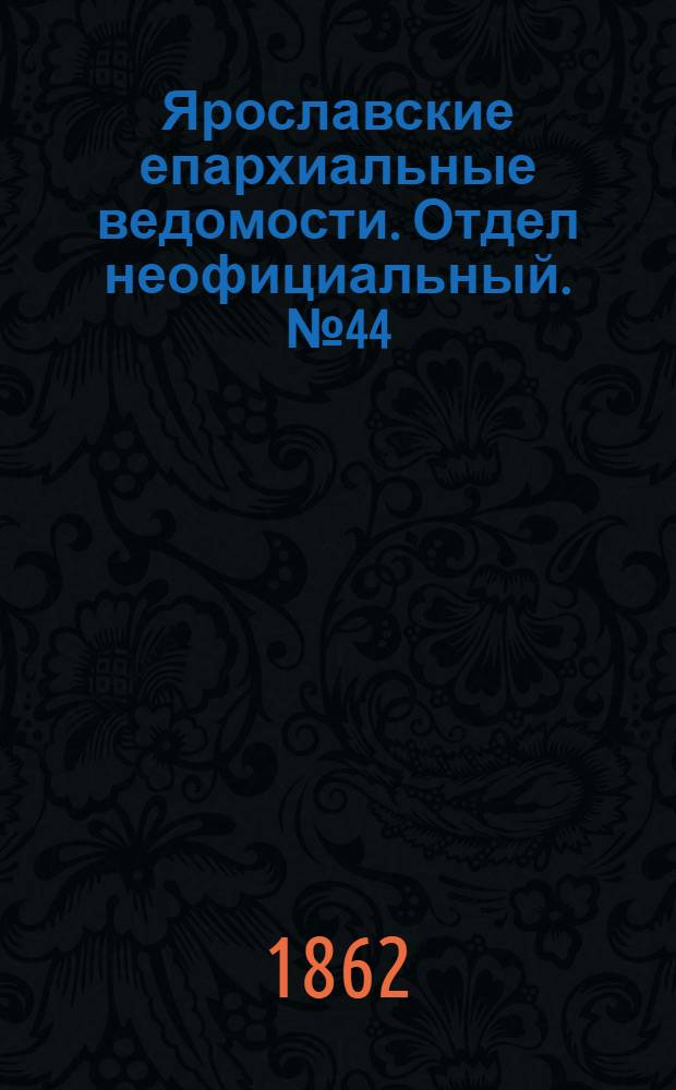 Ярославские епархиальные ведомости. Отдел неофициальный. № 44 (4 ноября 1862 г.)