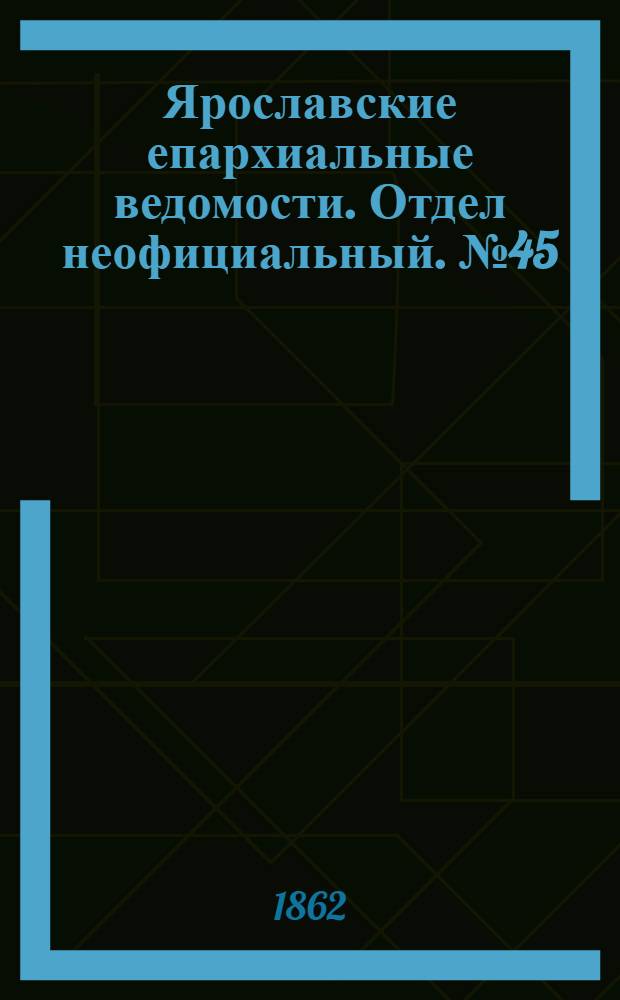 Ярославские епархиальные ведомости. Отдел неофициальный. № 45 (11 ноября 1862 г.)