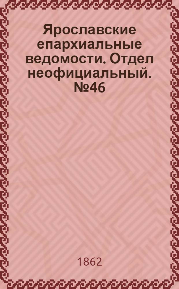 Ярославские епархиальные ведомости. Отдел неофициальный. № 46 (18 ноября 1862 г.)