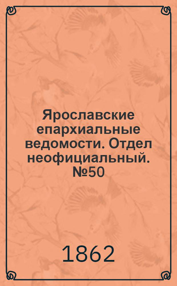 Ярославские епархиальные ведомости. Отдел неофициальный. № 50 (16 декабря 1862 г.)