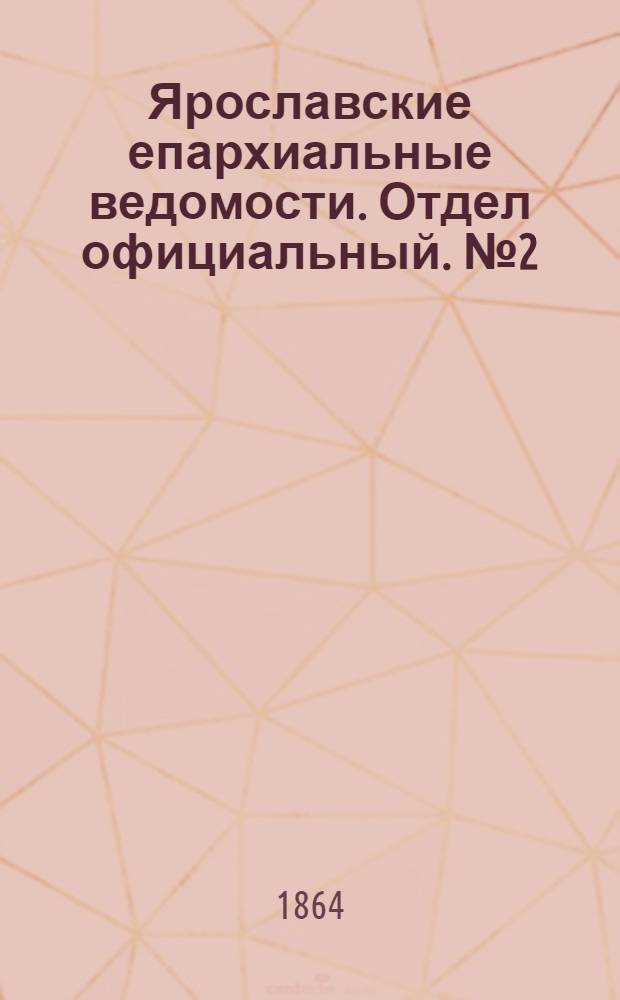 Ярославские епархиальные ведомости. Отдел официальный. № 2 (14 января 1864 г.)