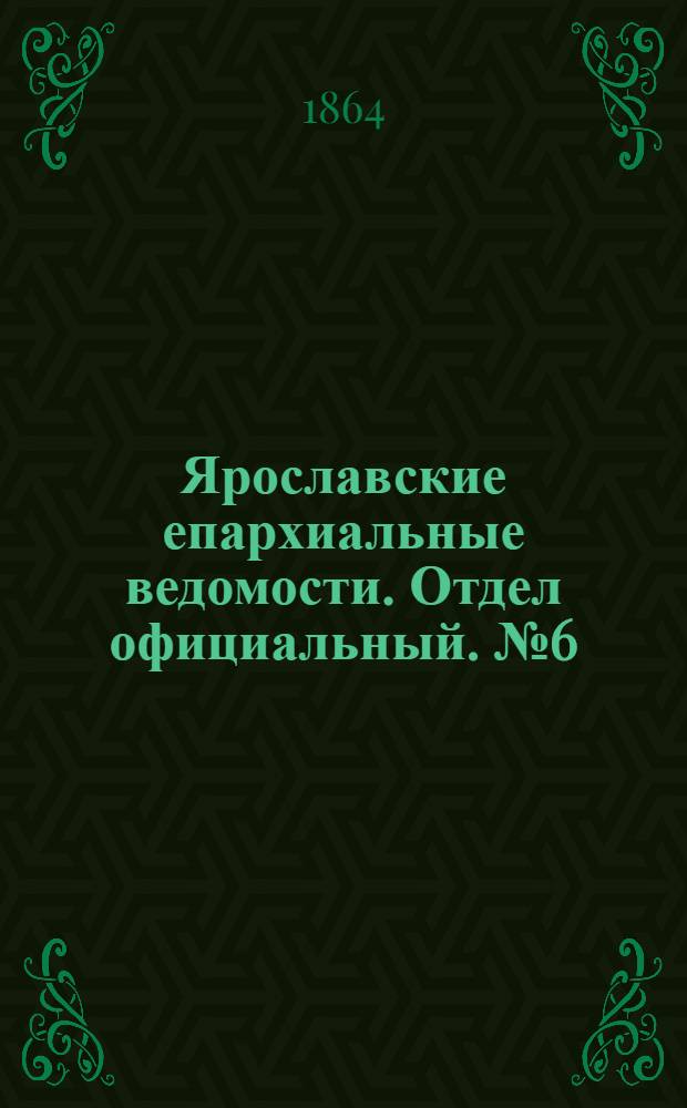 Ярославские епархиальные ведомости. Отдел официальный. № 6 (8 февраля 1864 г.)