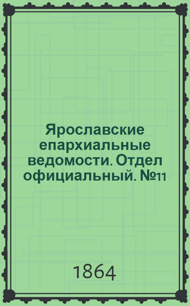 Ярославские епархиальные ведомости. Отдел официальный. № 11 (14 марта 1864 г.)
