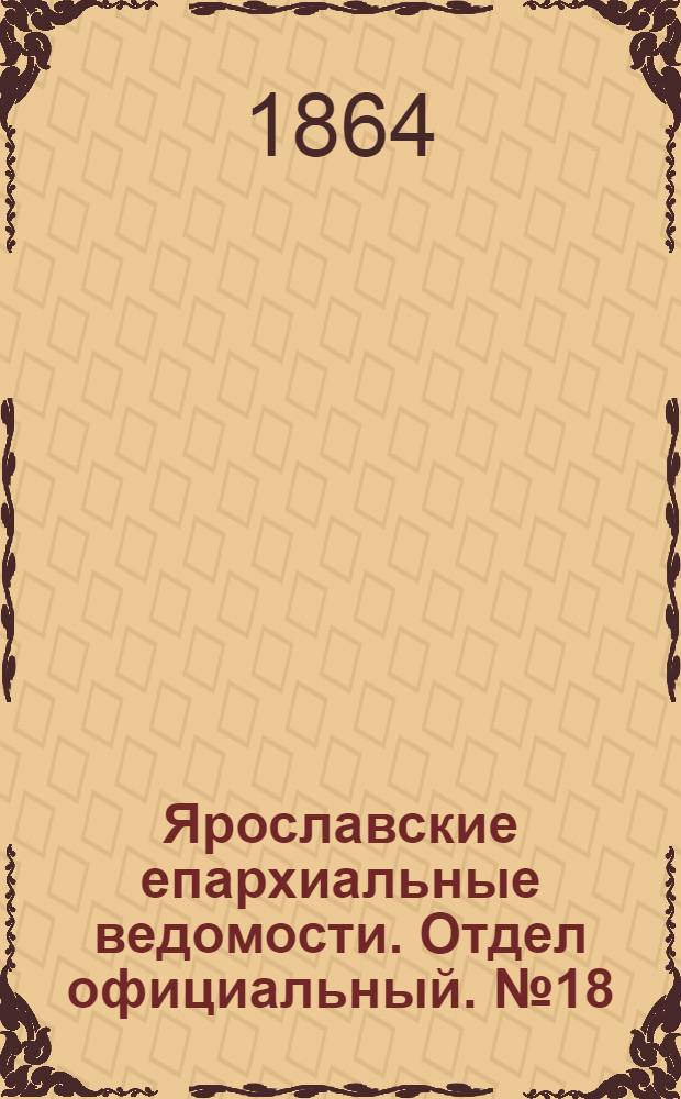 Ярославские епархиальные ведомости. Отдел официальный. № 18 (2 мая 1864 г.)