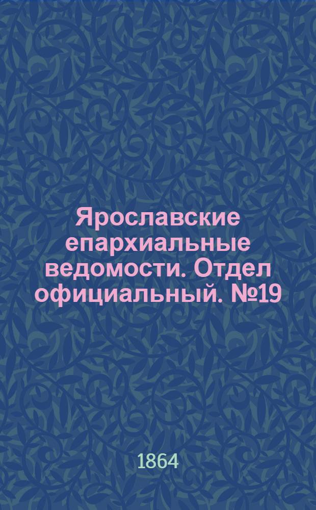 Ярославские епархиальные ведомости. Отдел официальный. № 19 (9 мая 1864 г.)
