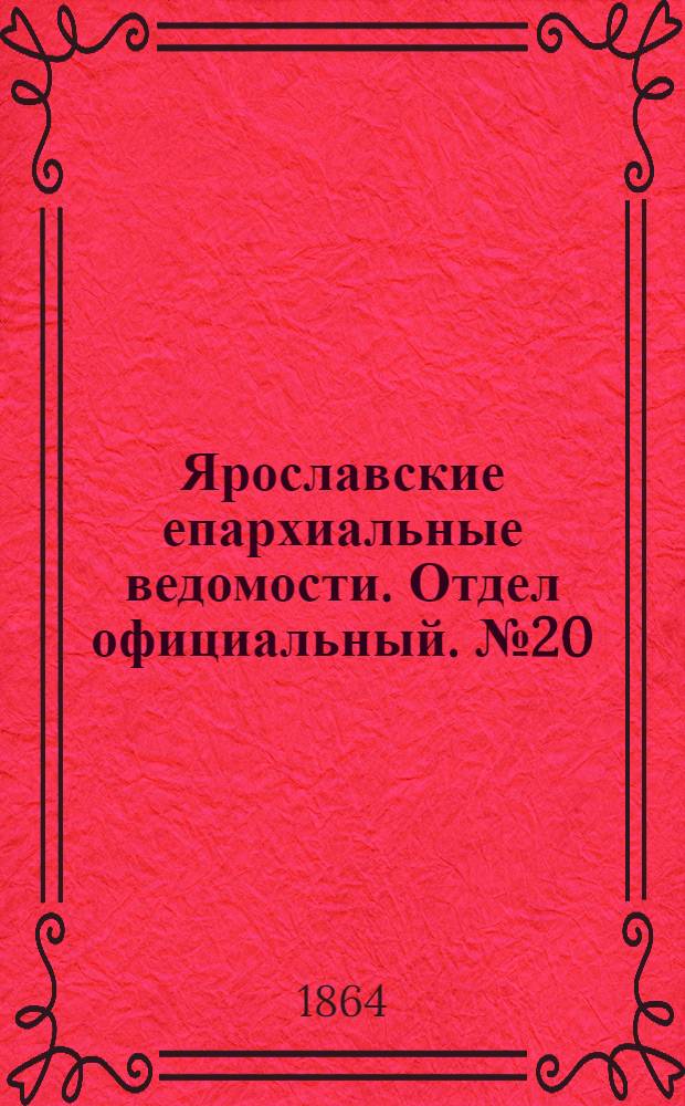 Ярославские епархиальные ведомости. Отдел официальный. № 20 (16 мая 1864 г.)