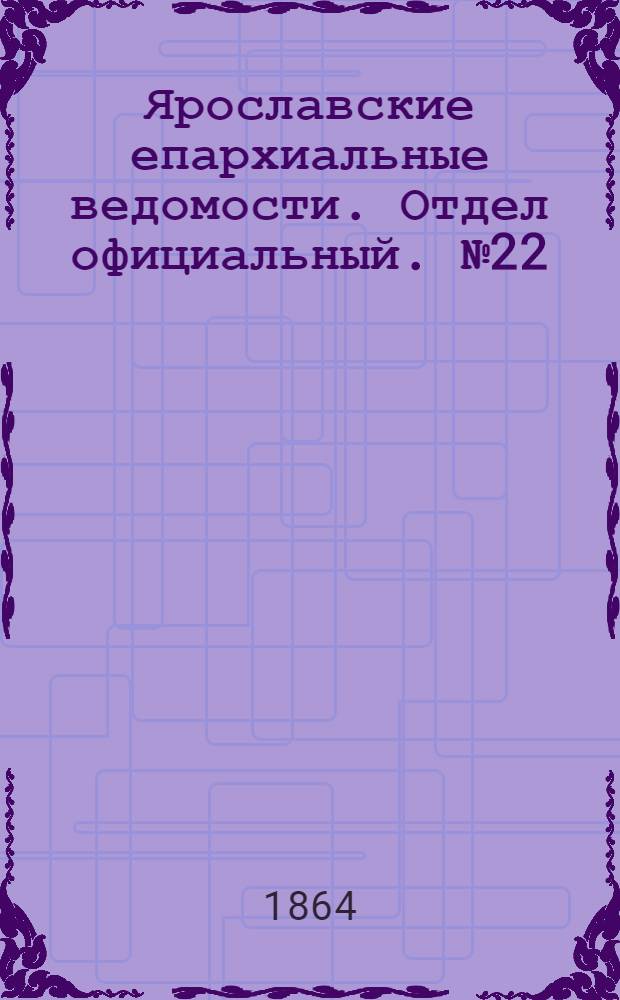 Ярославские епархиальные ведомости. Отдел официальный. № 22 (30 мая 1864 г.)