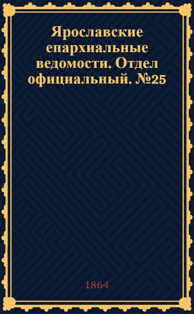 Ярославские епархиальные ведомости. Отдел официальный. № 25 (20 июня 1864 г.)
