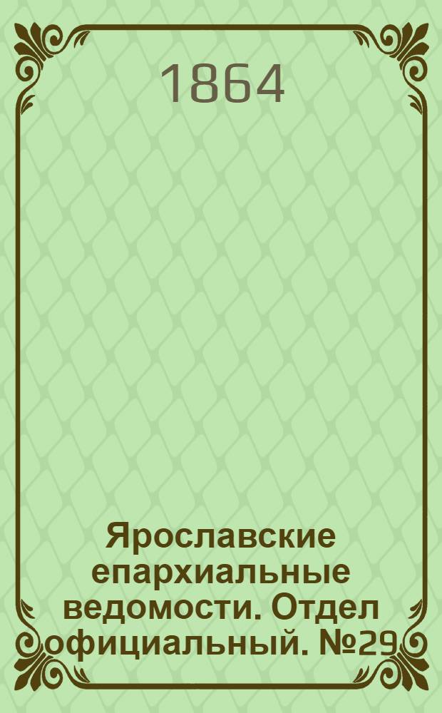 Ярославские епархиальные ведомости. Отдел официальный. № 29 (18 июля 1864 г.)