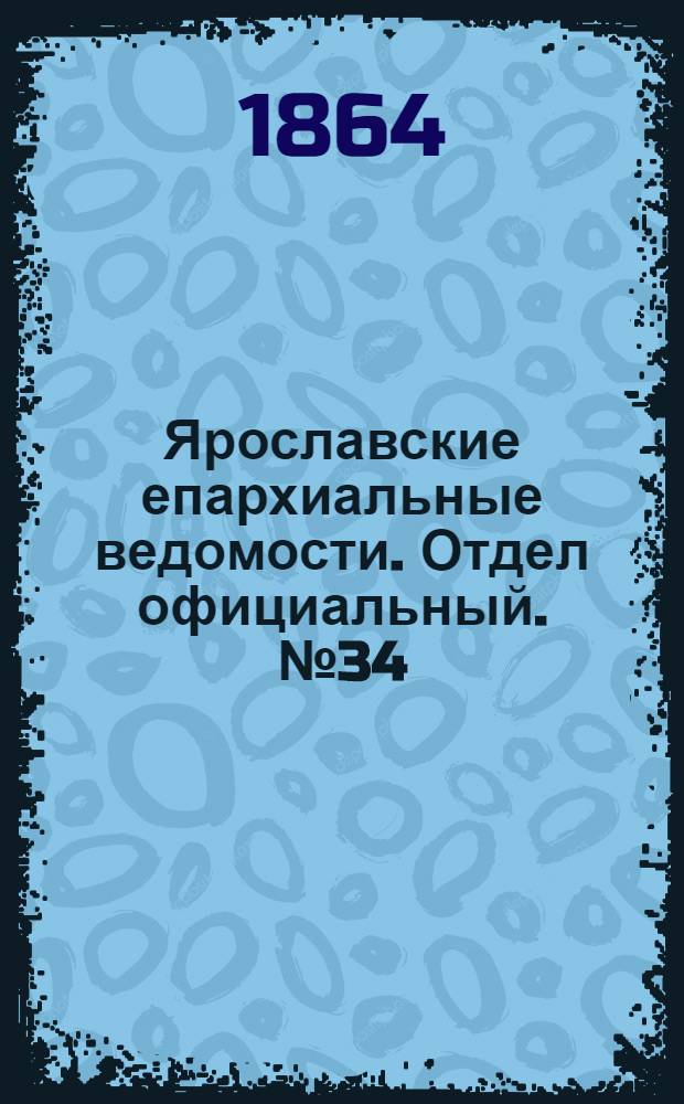 Ярославские епархиальные ведомости. Отдел официальный. № 34 (22 августа 1864 г.)