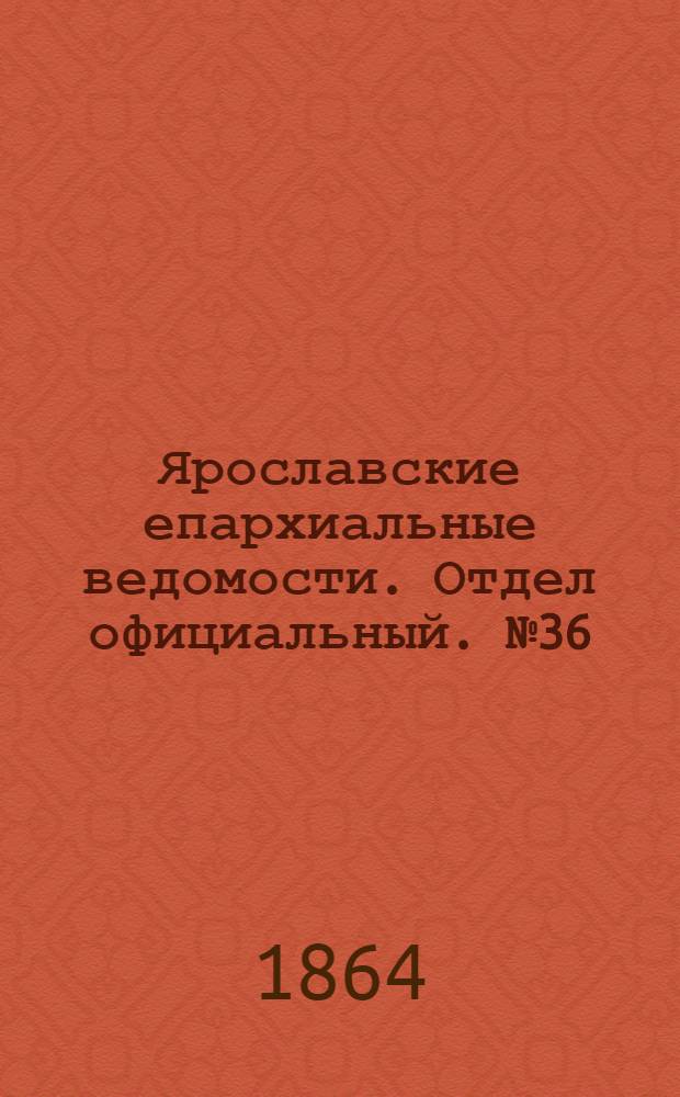 Ярославские епархиальные ведомости. Отдел официальный. № 36 (7 сентября 1864 г.)