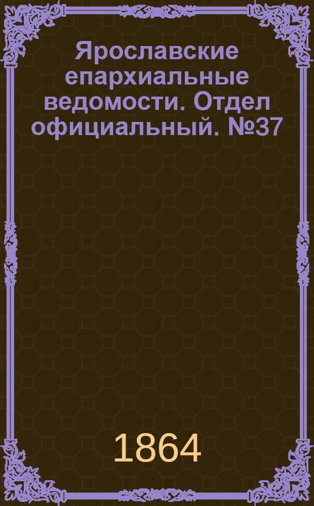 Ярославские епархиальные ведомости. Отдел официальный. № 37 (14 сентября 1864 г.)
