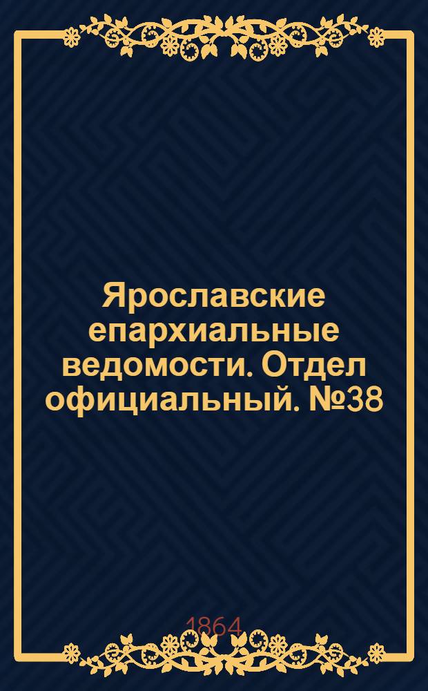 Ярославские епархиальные ведомости. Отдел официальный. № 38 (21 сентября 1864 г.)