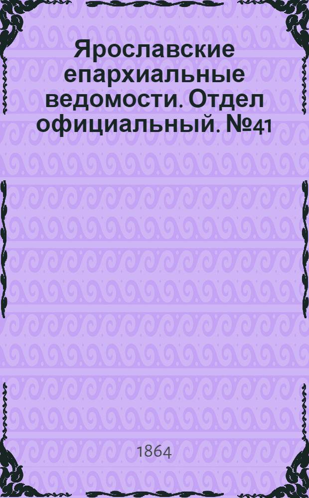 Ярославские епархиальные ведомости. Отдел официальный. № 41 (14 октября 1864 г.)