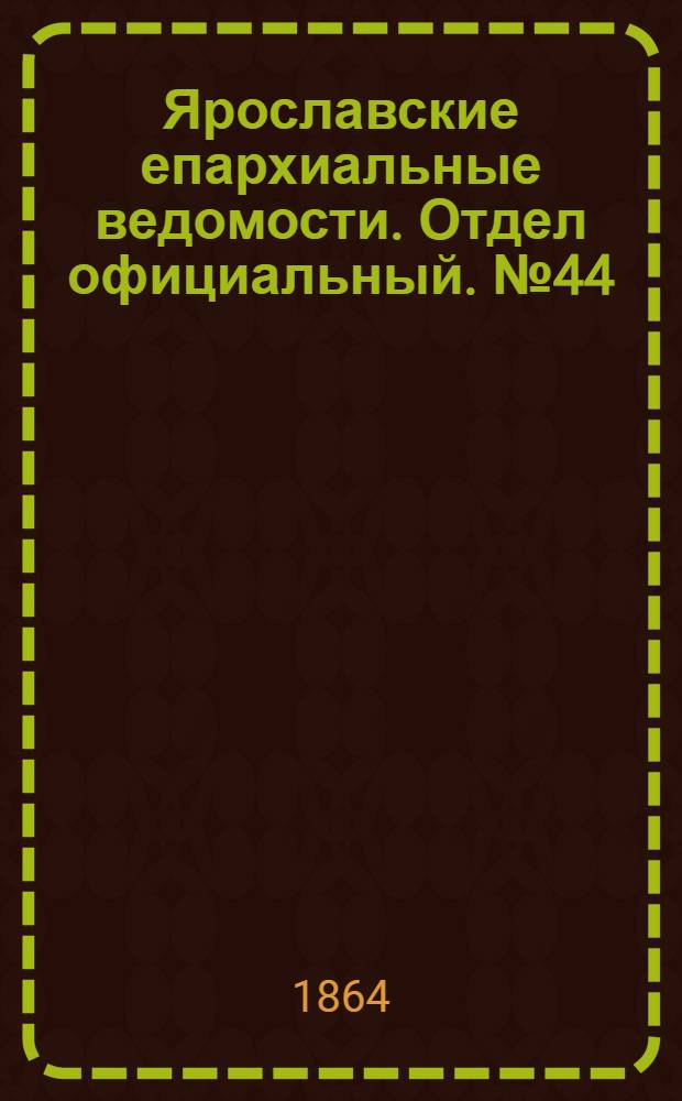 Ярославские епархиальные ведомости. Отдел официальный. № 44 (4 ноября 1864 г.)
