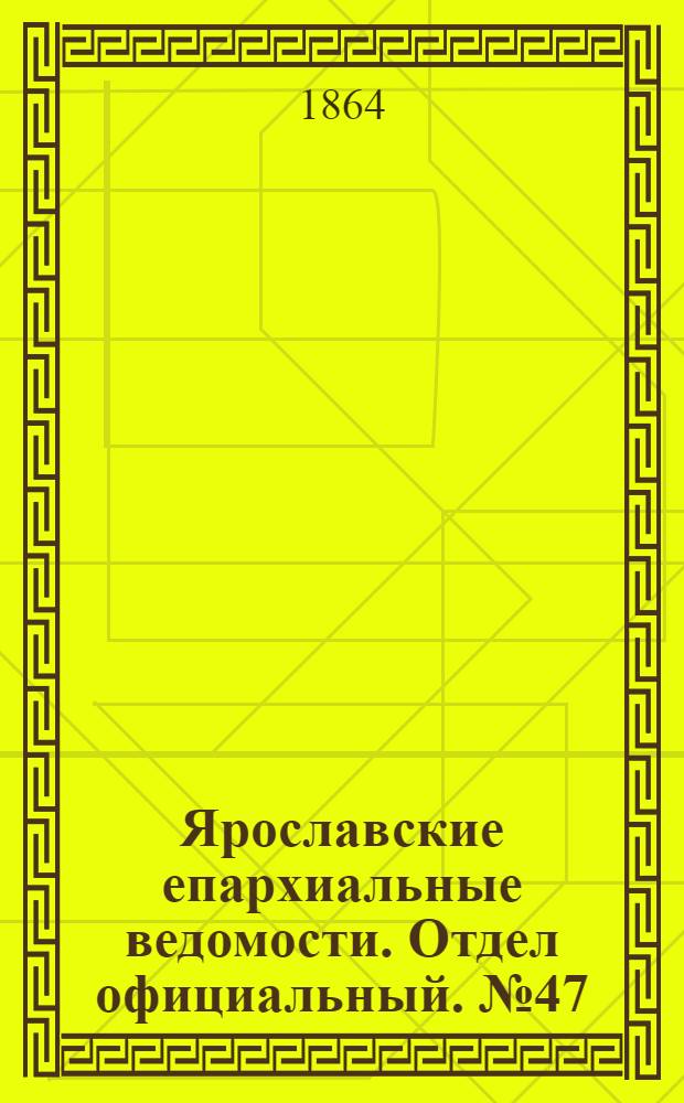 Ярославские епархиальные ведомости. Отдел официальный. № 47 (24 ноября 1864 г.)
