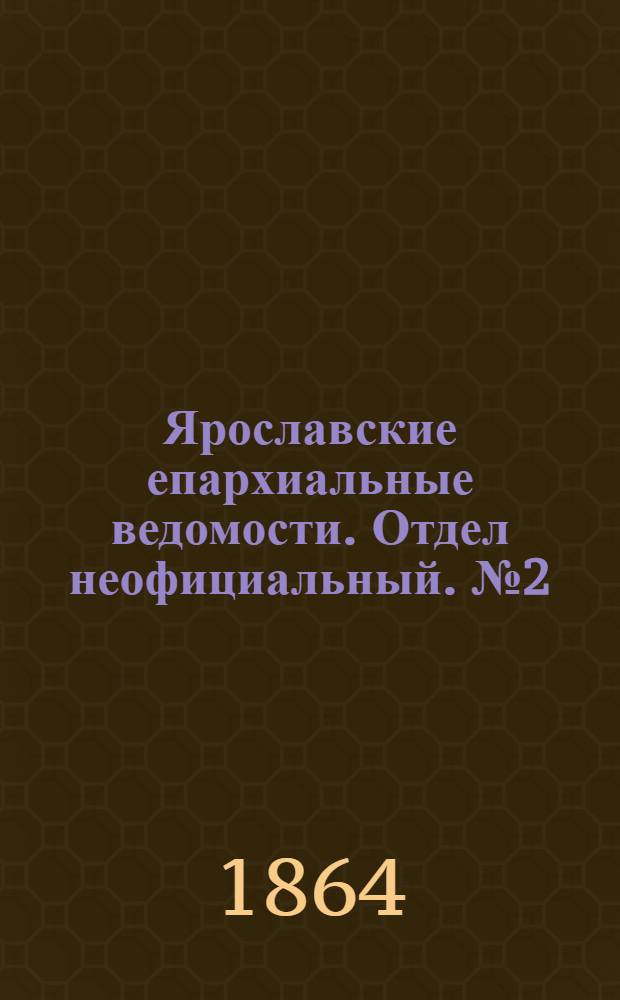 Ярославские епархиальные ведомости. Отдел неофициальный. № 2 (14 января 1864 г.)