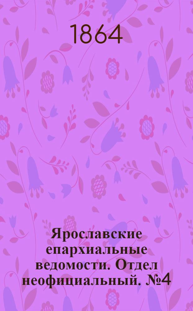 Ярославские епархиальные ведомости. Отдел неофициальный. № 4 (25 января 1864 г.)