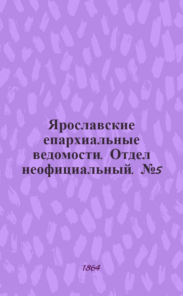 Ярославские епархиальные ведомости. Отдел неофициальный. № 5 (1 февраля 1864 г.)