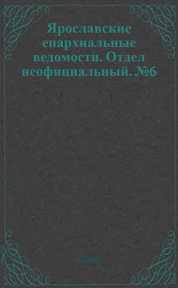 Ярославские епархиальные ведомости. Отдел неофициальный. № 6 (8 февраля 1864 г.)