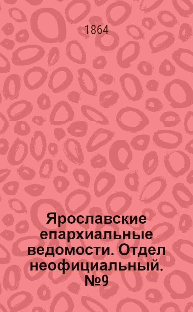 Ярославские епархиальные ведомости. Отдел неофициальный. № 9 (29 февраля 1864 г.)