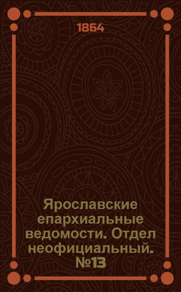 Ярославские епархиальные ведомости. Отдел неофициальный. № 13 (28 марта 1864 г.)
