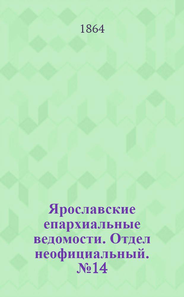 Ярославские епархиальные ведомости. Отдел неофициальный. № 14 (4 апреля 1864 г.)
