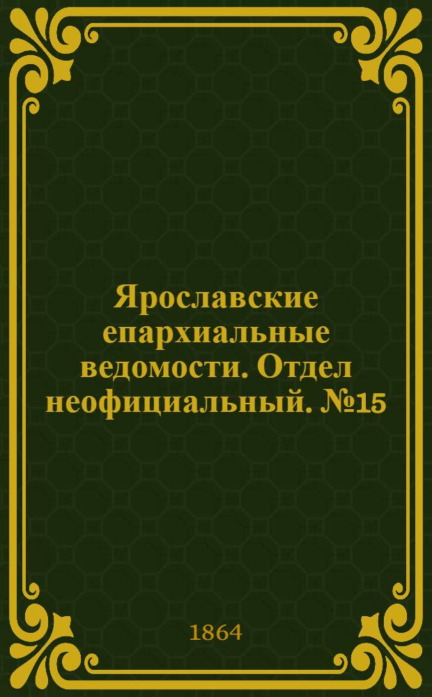 Ярославские епархиальные ведомости. Отдел неофициальный. № 15 (11 апреля 1864 г.)
