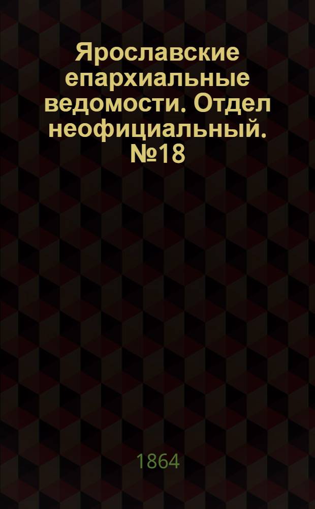 Ярославские епархиальные ведомости. Отдел неофициальный. № 18 (2 мая 1864 г.)