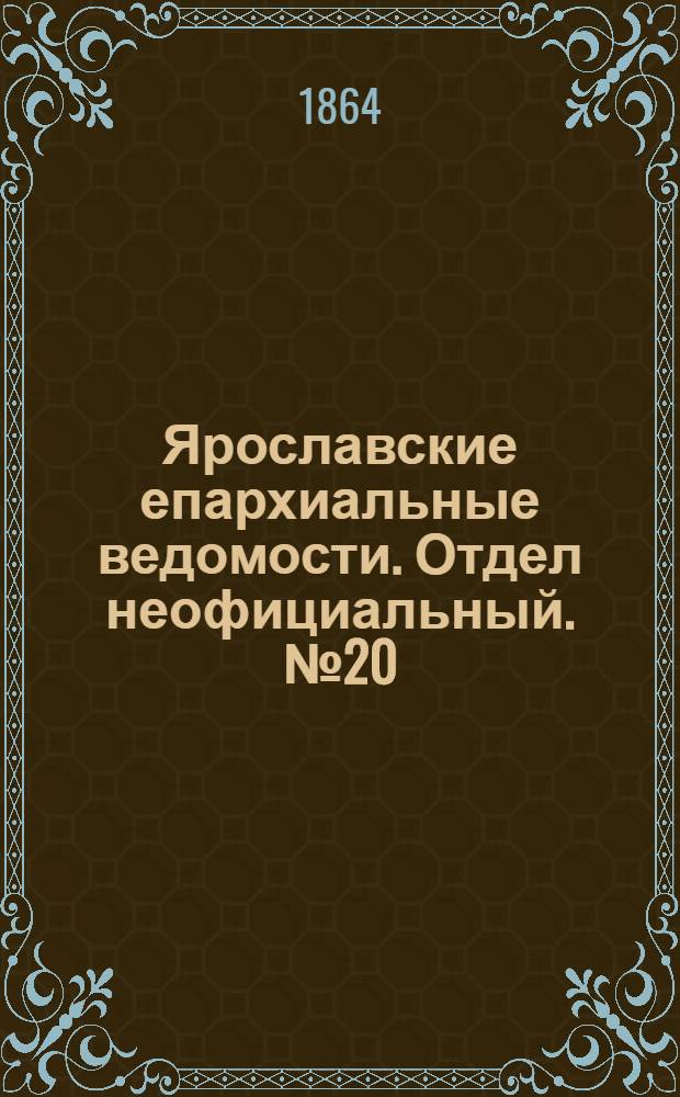 Ярославские епархиальные ведомости. Отдел неофициальный. № 20 (16 мая 1864 г.)