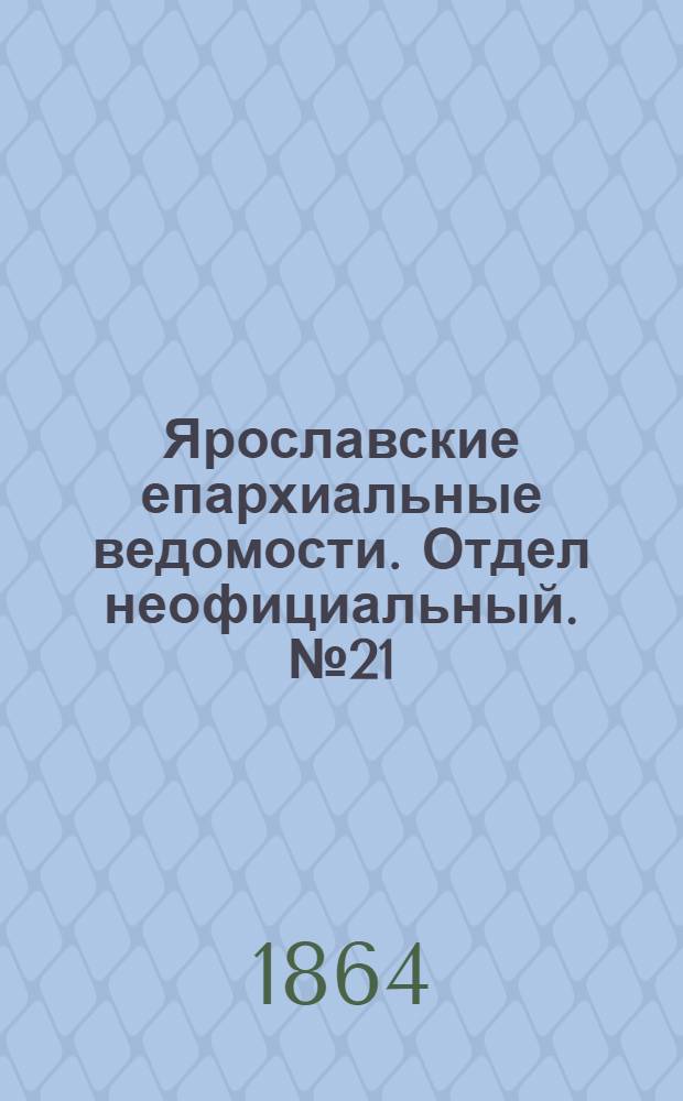 Ярославские епархиальные ведомости. Отдел неофициальный. № 21 (23 мая 1864 г.)