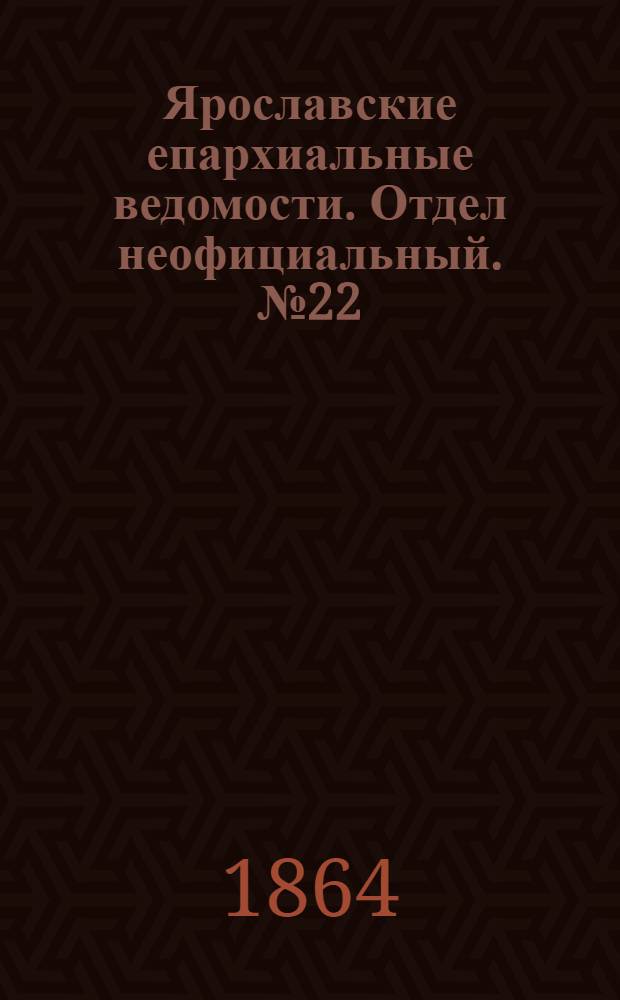 Ярославские епархиальные ведомости. Отдел неофициальный. № 22 (30 мая 1864 г.)